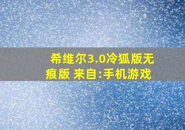 希维尔3.0冷狐版无痕版 来自:手机游戏